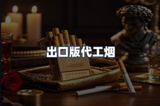 出口版代工烟